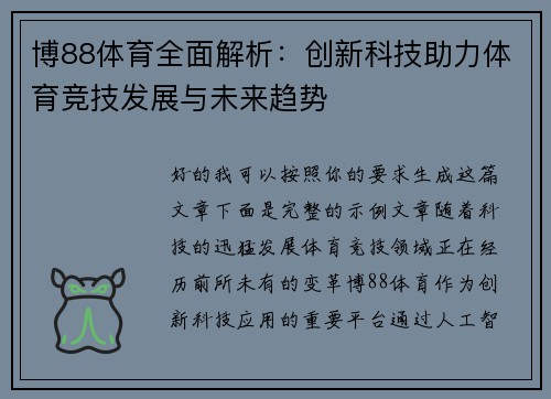 博88体育全面解析：创新科技助力体育竞技发展与未来趋势