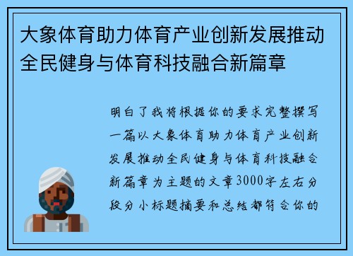 大象体育助力体育产业创新发展推动全民健身与体育科技融合新篇章