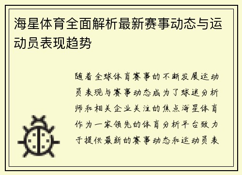 海星体育全面解析最新赛事动态与运动员表现趋势