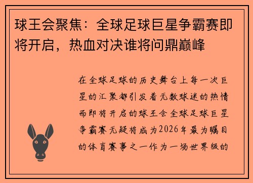 球王会聚焦：全球足球巨星争霸赛即将开启，热血对决谁将问鼎巅峰