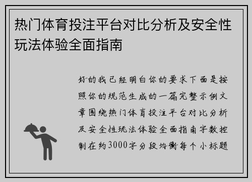 热门体育投注平台对比分析及安全性玩法体验全面指南