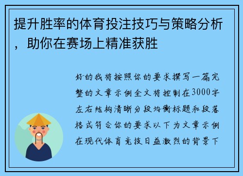 提升胜率的体育投注技巧与策略分析，助你在赛场上精准获胜