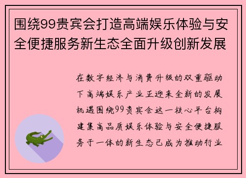 围绕99贵宾会打造高端娱乐体验与安全便捷服务新生态全面升级创新发展战略