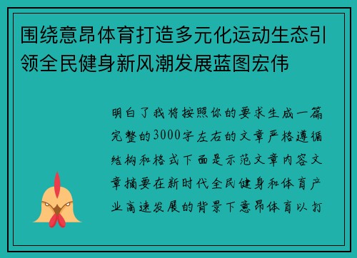 围绕意昂体育打造多元化运动生态引领全民健身新风潮发展蓝图宏伟 围绕意昂体育打造多元化运动生态引领全民健身新风潮发展蓝图宏伟