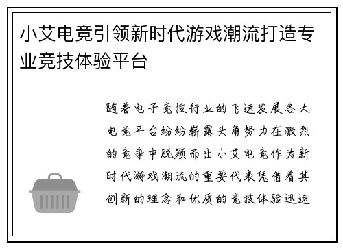 小艾电竞引领新时代游戏潮流打造专业竞技体验平台