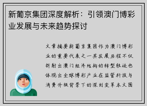 新葡京集团深度解析：引领澳门博彩业发展与未来趋势探讨