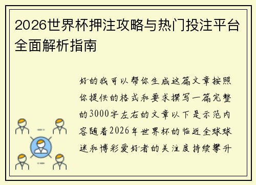 2026世界杯押注攻略与热门投注平台全面解析指南