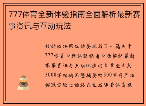 777体育全新体验指南全面解析最新赛事资讯与互动玩法