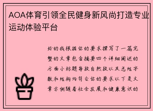 AOA体育引领全民健身新风尚打造专业运动体验平台 AOA体育引领全民健身新风尚打造专业运动体验平台