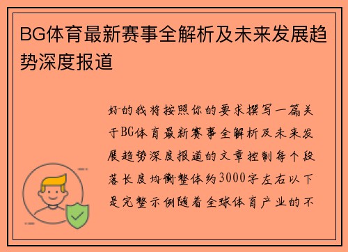 BG体育最新赛事全解析及未来发展趋势深度报道