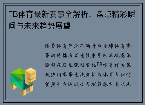 FB体育最新赛事全解析，盘点精彩瞬间与未来趋势展望