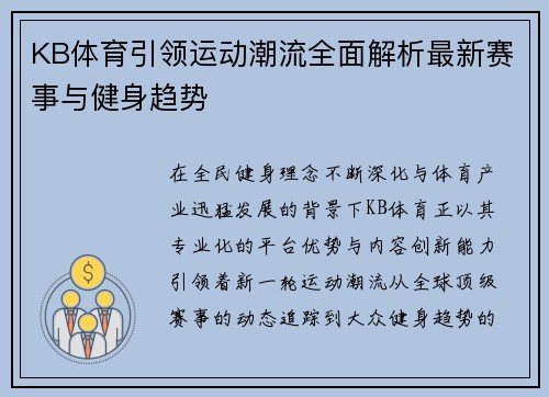 KB体育引领运动潮流全面解析最新赛事与健身趋势
