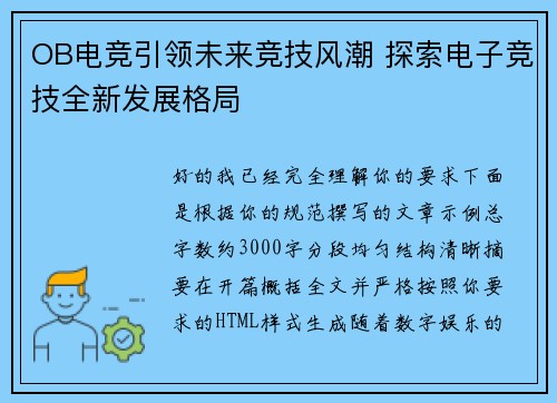 OB电竞引领未来竞技风潮 探索电子竞技全新发展格局