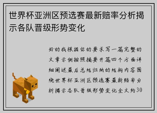 世界杯亚洲区预选赛最新赔率分析揭示各队晋级形势变化 世界杯亚洲区预选赛最新赔率分析揭示各队晋级形势变化