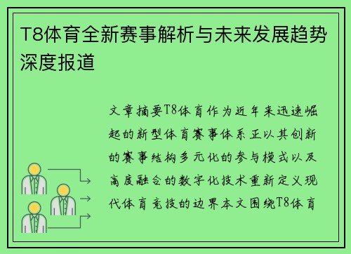 T8体育全新赛事解析与未来发展趋势深度报道