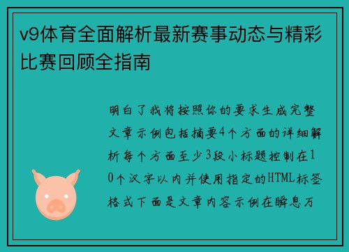v9体育全面解析最新赛事动态与精彩比赛回顾全指南