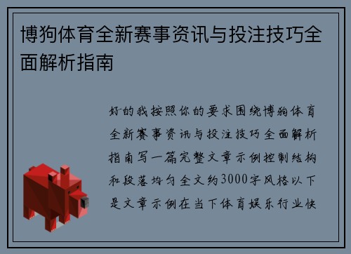 博狗体育全新赛事资讯与投注技巧全面解析指南 博狗体育全新赛事资讯与投注技巧全面解析指南