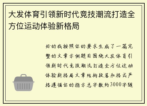 大发体育引领新时代竞技潮流打造全方位运动体验新格局