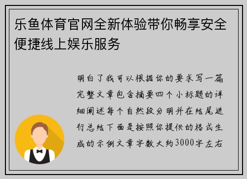 乐鱼体育官网全新体验带你畅享安全便捷线上娱乐服务