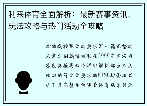 利来体育全面解析:最新赛事资讯、玩法攻略与热门活动全攻略 利来体育全面解析:最新赛事资讯、玩法攻略与热门活动全攻略
