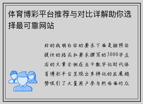 体育博彩平台推荐与对比详解助你选择最可靠网站