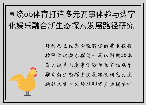 围绕ob体育打造多元赛事体验与数字化娱乐融合新生态探索发展路径研究