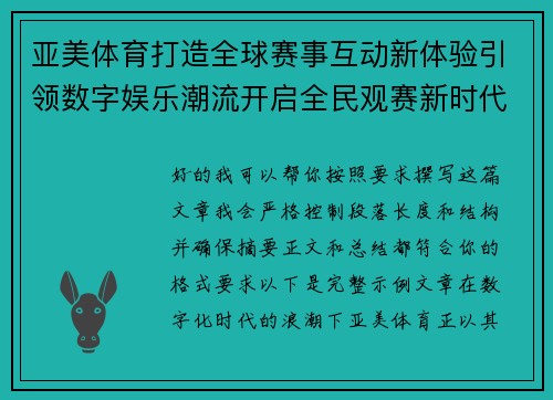 亚美体育打造全球赛事互动新体验引领数字娱乐潮流开启全民观赛新时代