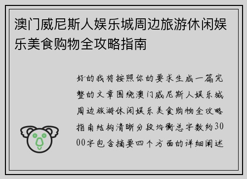 澳门威尼斯人娱乐城周边旅游休闲娱乐美食购物全攻略指南 澳门威尼斯人娱乐城周边旅游休闲娱乐美食购物全攻略指南