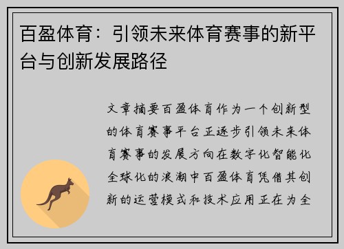 百盈体育：引领未来体育赛事的新平台与创新发展路径