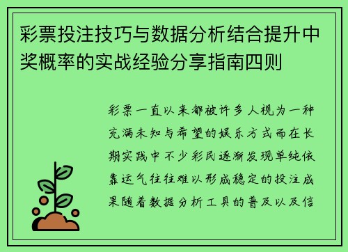 彩票投注技巧与数据分析结合提升中奖概率的实战经验分享指南四则