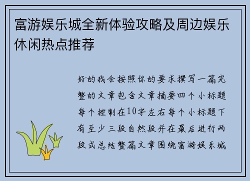 富游娱乐城全新体验攻略及周边娱乐休闲热点推荐 富游娱乐城全新体验攻略及周边娱乐休闲热点推荐