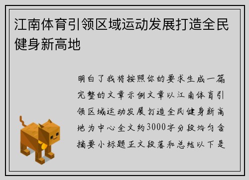 江南体育引领区域运动发展打造全民健身新高地