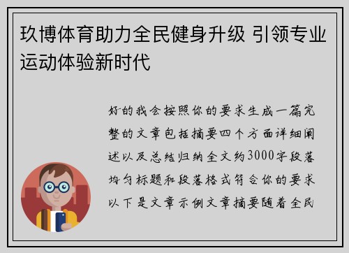 玖博体育助力全民健身升级 引领专业运动体验新时代