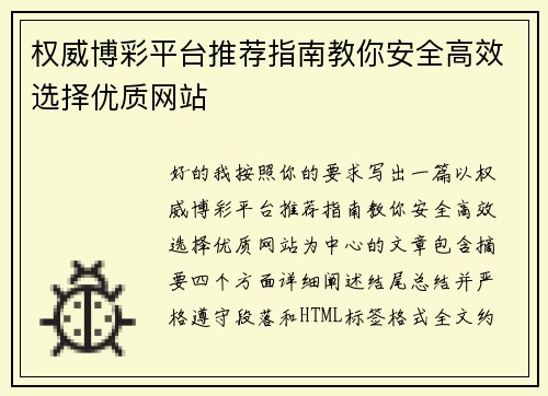 权威博彩平台推荐指南教你安全高效选择优质网站