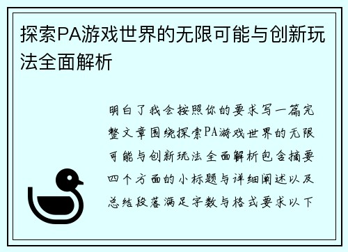 探索PA游戏世界的无限可能与创新玩法全面解析