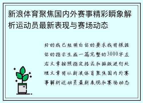 新浪体育聚焦国内外赛事精彩瞬象解析运动员最新表现与赛场动态