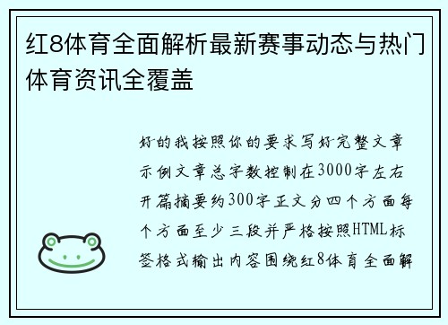 红8体育全面解析最新赛事动态与热门体育资讯全覆盖