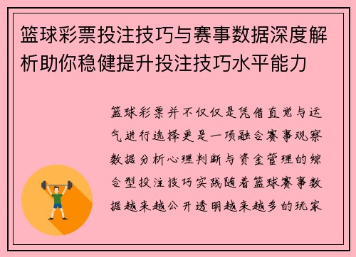篮球彩票投注技巧与赛事数据深度解析助你稳健提升投注技巧水平能力