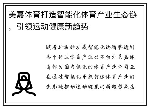 美嘉体育打造智能化体育产业生态链，引领运动健康新趋势