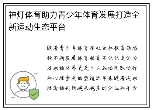 神灯体育助力青少年体育发展打造全新运动生态平台