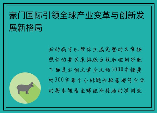 豪门国际引领全球产业变革与创新发展新格局
