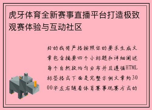 虎牙体育全新赛事直播平台打造极致观赛体验与互动社区 虎牙体育全新赛事直播平台打造极致观赛体验与互动社区