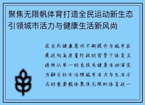 聚焦无限帆体育打造全民运动新生态引领城市活力与健康生活新风尚
