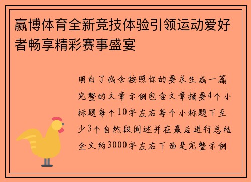 赢博体育全新竞技体验引领运动爱好者畅享精彩赛事盛宴