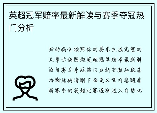 英超冠军赔率最新解读与赛季夺冠热门分析