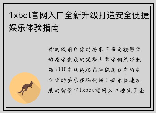 1xbet官网入口全新升级打造安全便捷娱乐体验指南