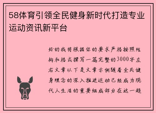 58体育引领全民健身新时代打造专业运动资讯新平台