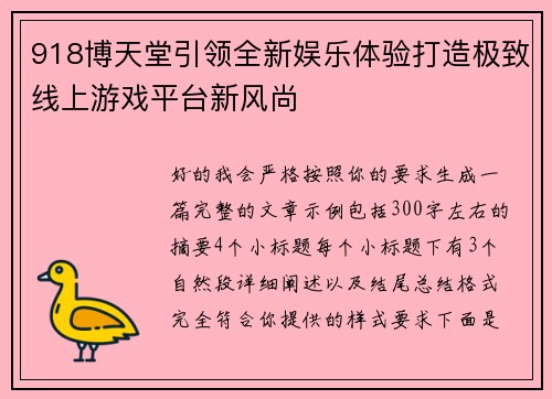 918博天堂引领全新娱乐体验打造极致线上游戏平台新风尚