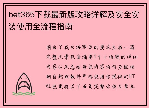 bet365下载最新版攻略详解及安全安装使用全流程指南