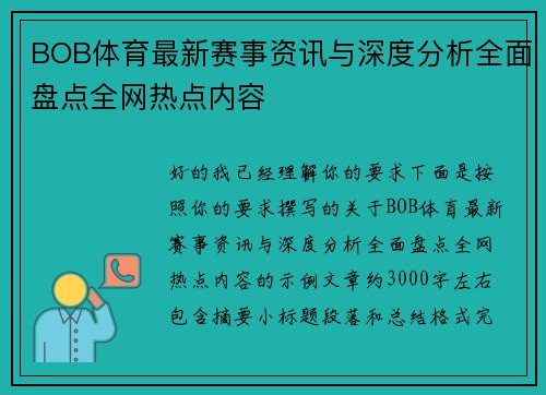 BOB体育最新赛事资讯与深度分析全面盘点全网热点内容 BOB体育最新赛事资讯与深度分析全面盘点全网热点内容